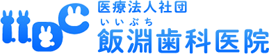 医療法人社団　飯淵歯科医院