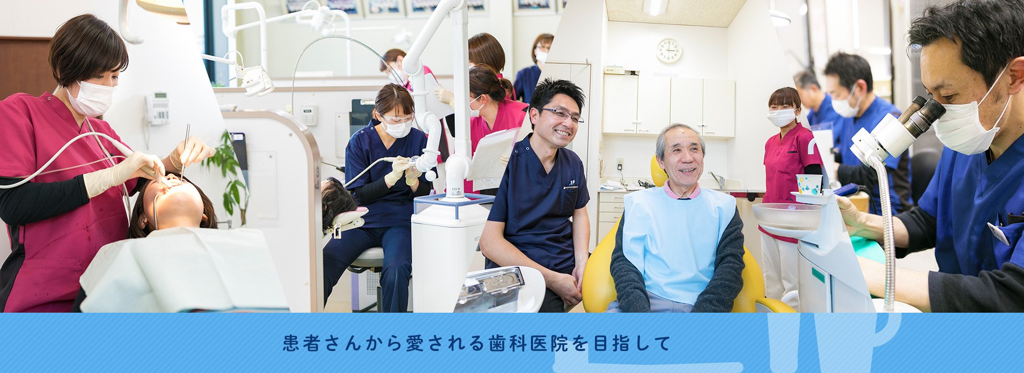 「歯科」を通して「健康」を守る　信頼できる「医療提供」こそ、地域の皆様への恩返し